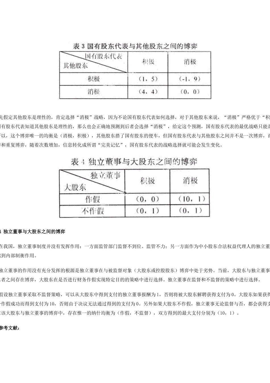 基于上市公司会计信息披露的博弈探讨_第3页