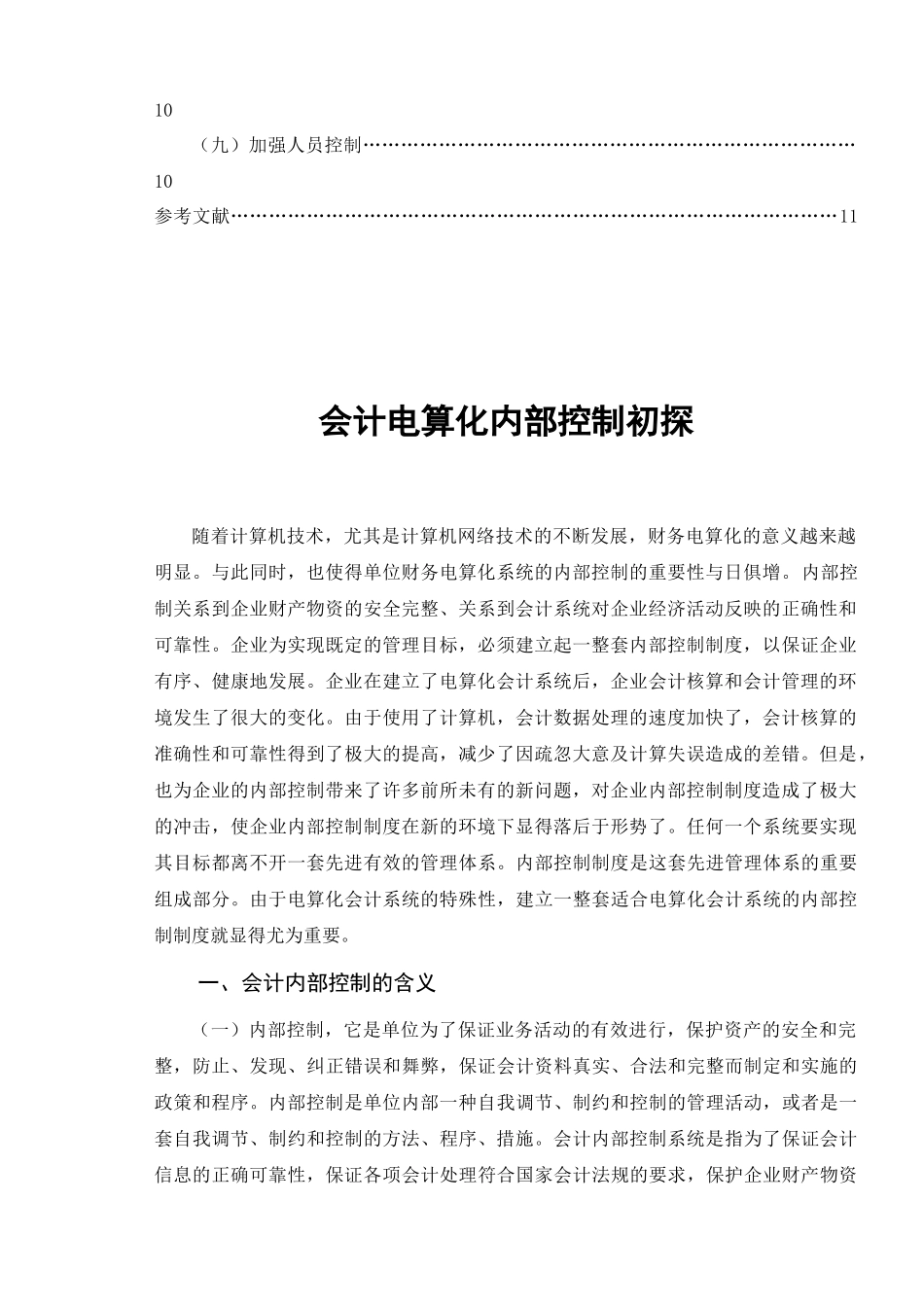会计电算化系统内部控制存在的问题与对策_第2页