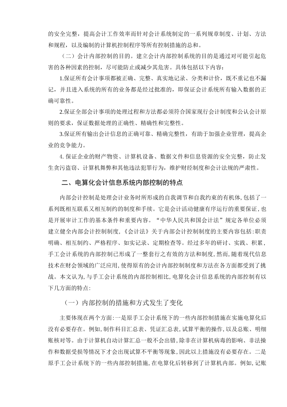 会计电算化系统内部控制存在的问题与对策_第3页