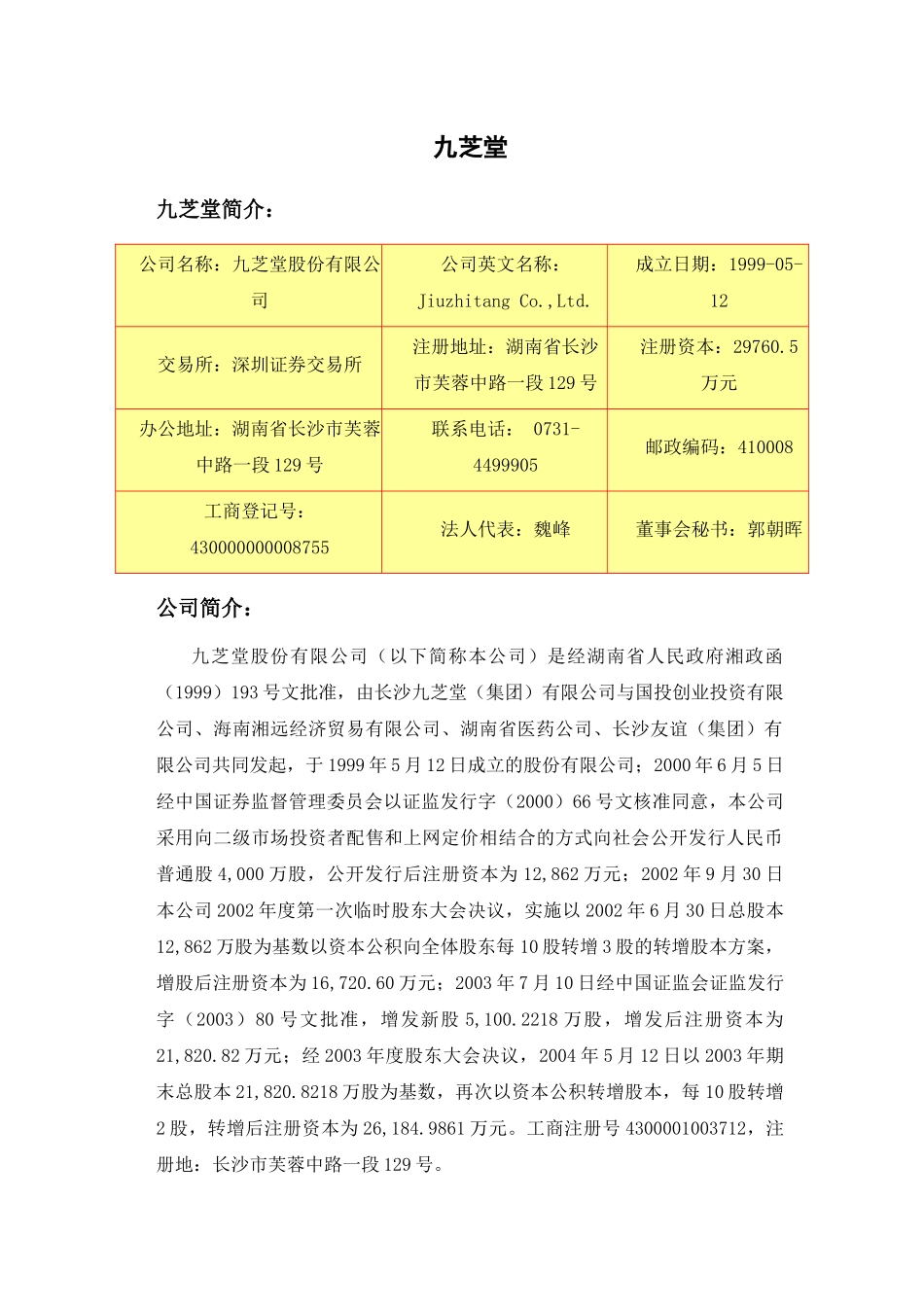 九芝堂利润表分析_第1页