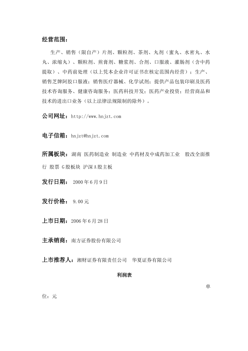九芝堂利润表分析_第2页