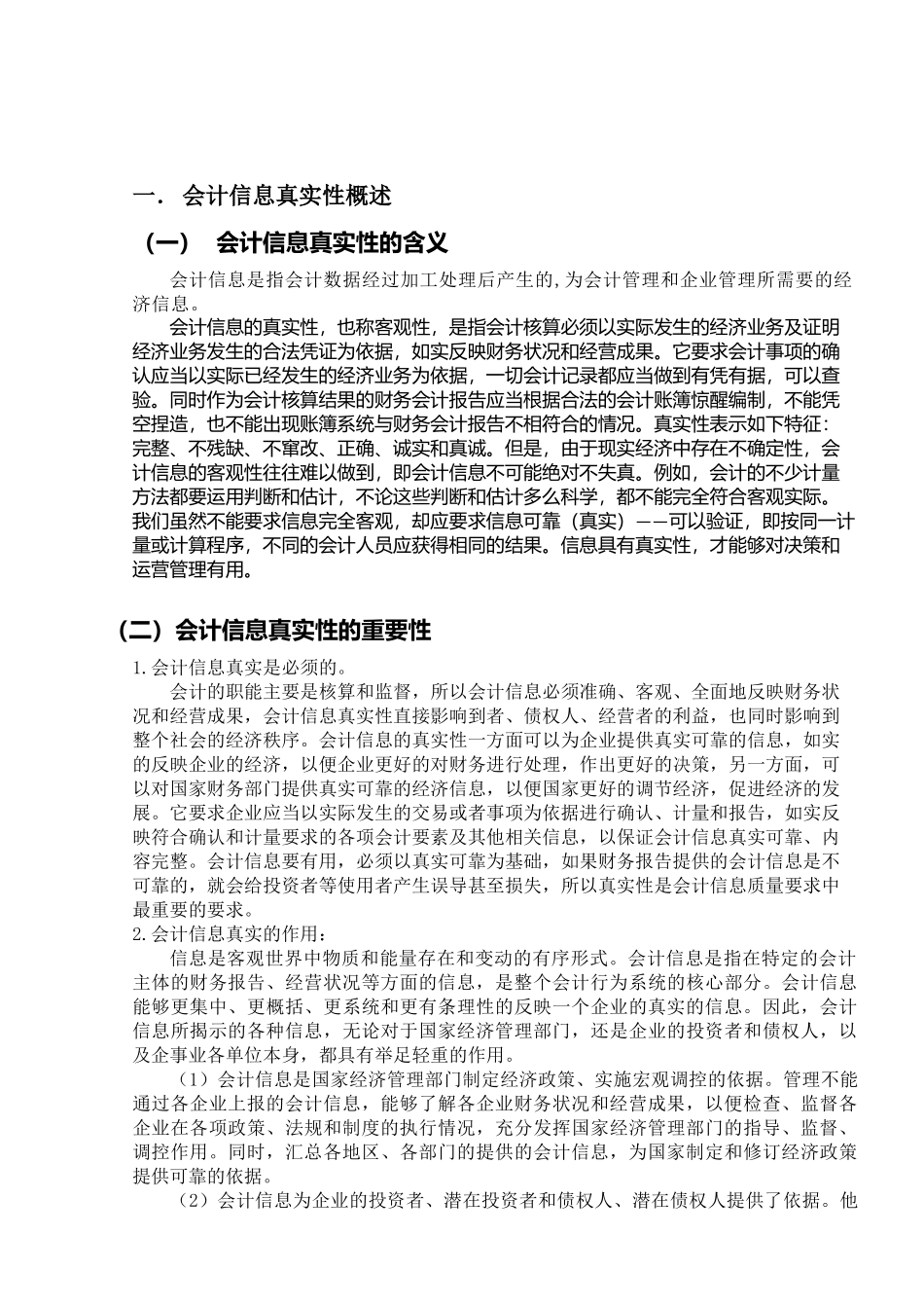 企业会计信息失真问题探讨_第3页