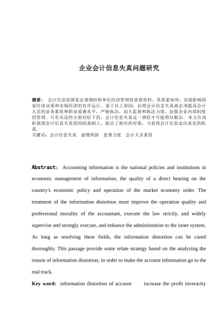 企业会计信息失真问题探讨