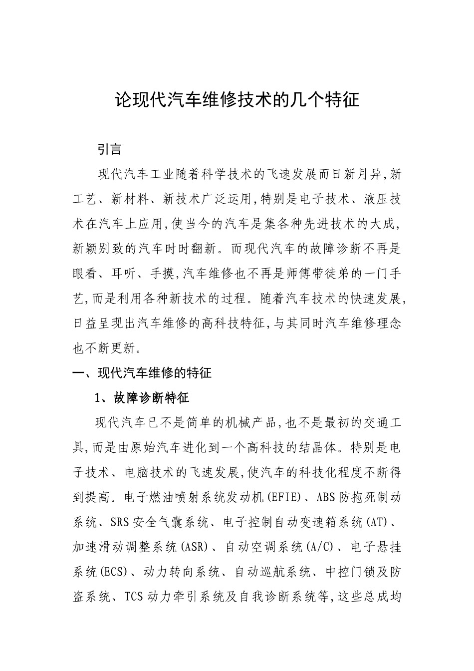论现代汽车维修技术的几个特征_第1页