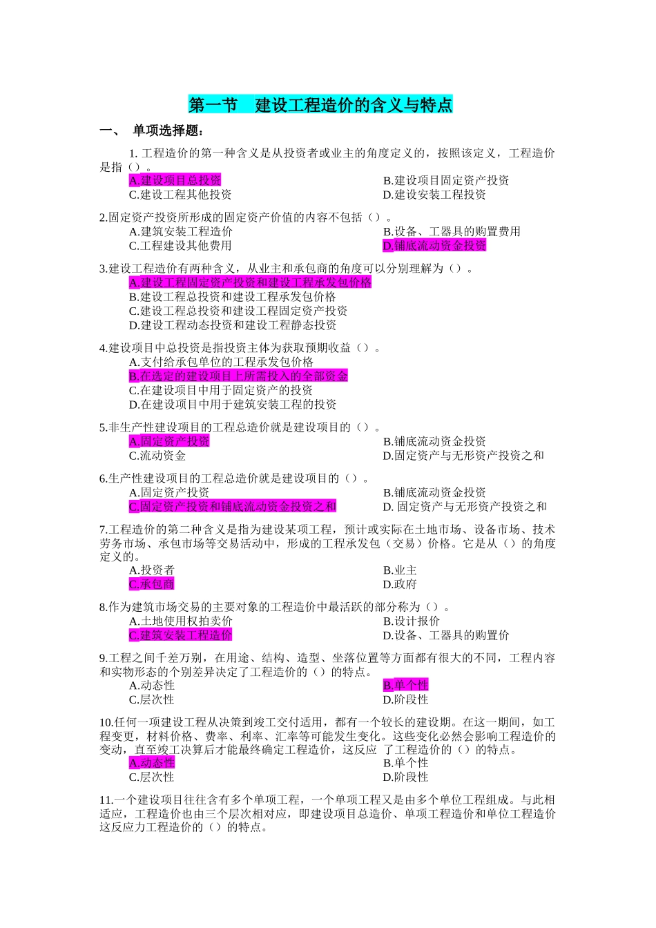 建筑定额与概预算课程参考资料-单选多选_第1页