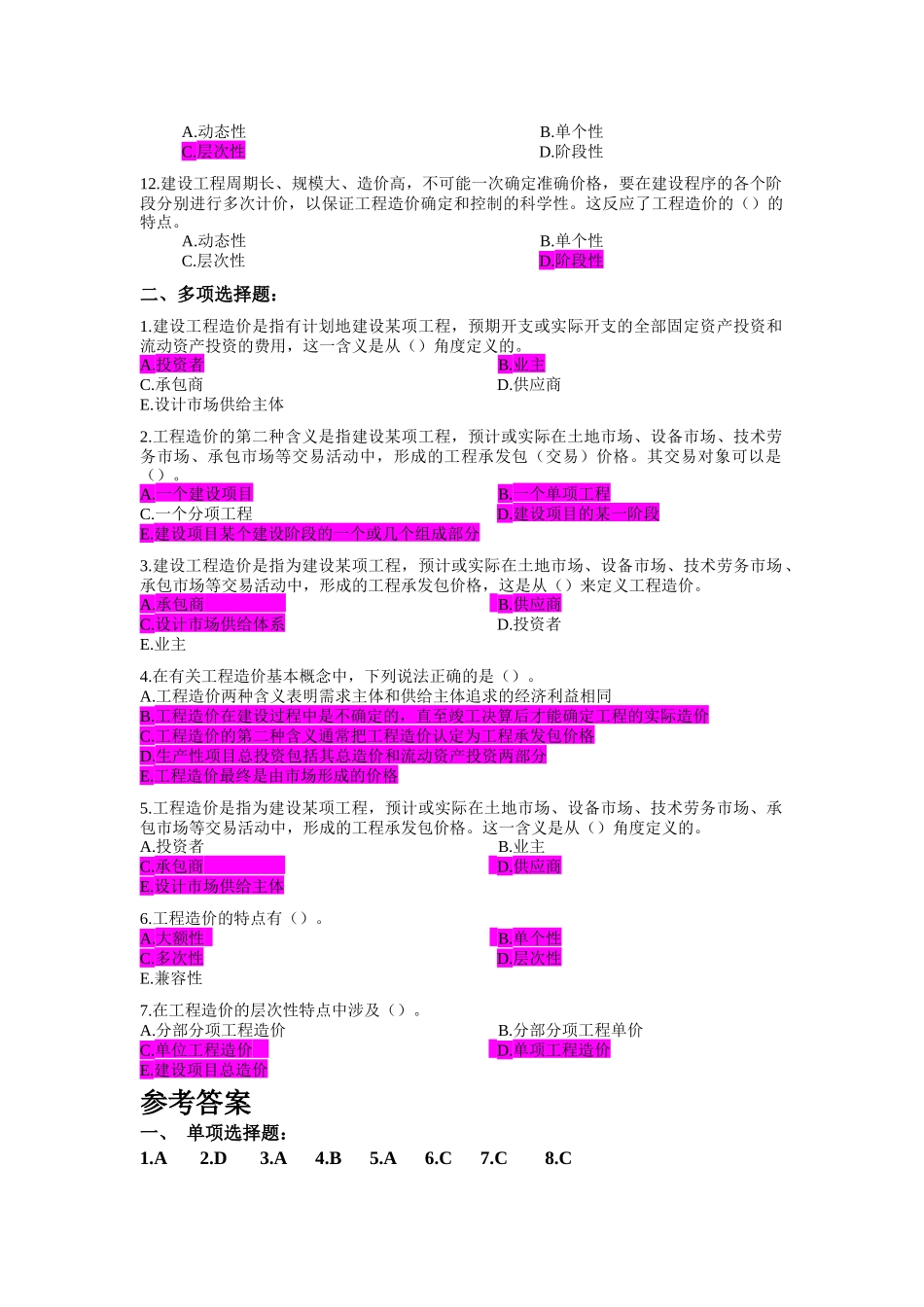 建筑定额与概预算课程参考资料-单选多选_第2页