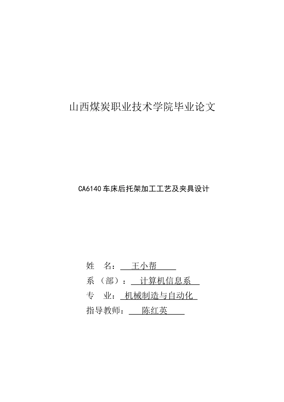 机电一体化毕业设计：CA6140车床后托架加工工艺及夹具设计(完整版)_第1页