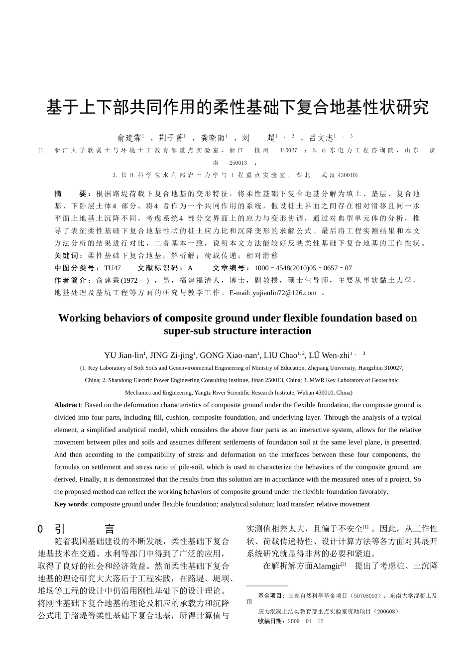 基于上下部共同作用的柔性基础下复合地基性状研究_第1页