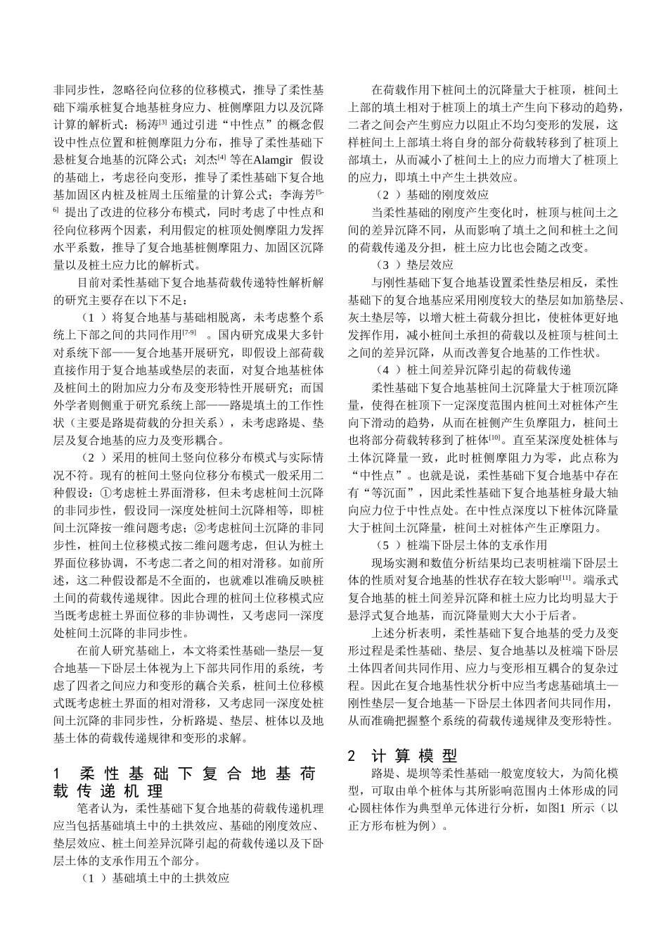 基于上下部共同作用的柔性基础下复合地基性状研究_第2页