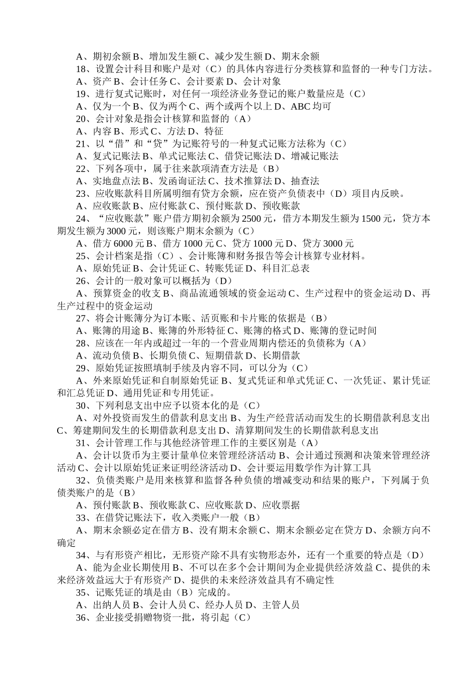 辽宁地区会计从业资格考试-会计基础题库(全题型)_第2页