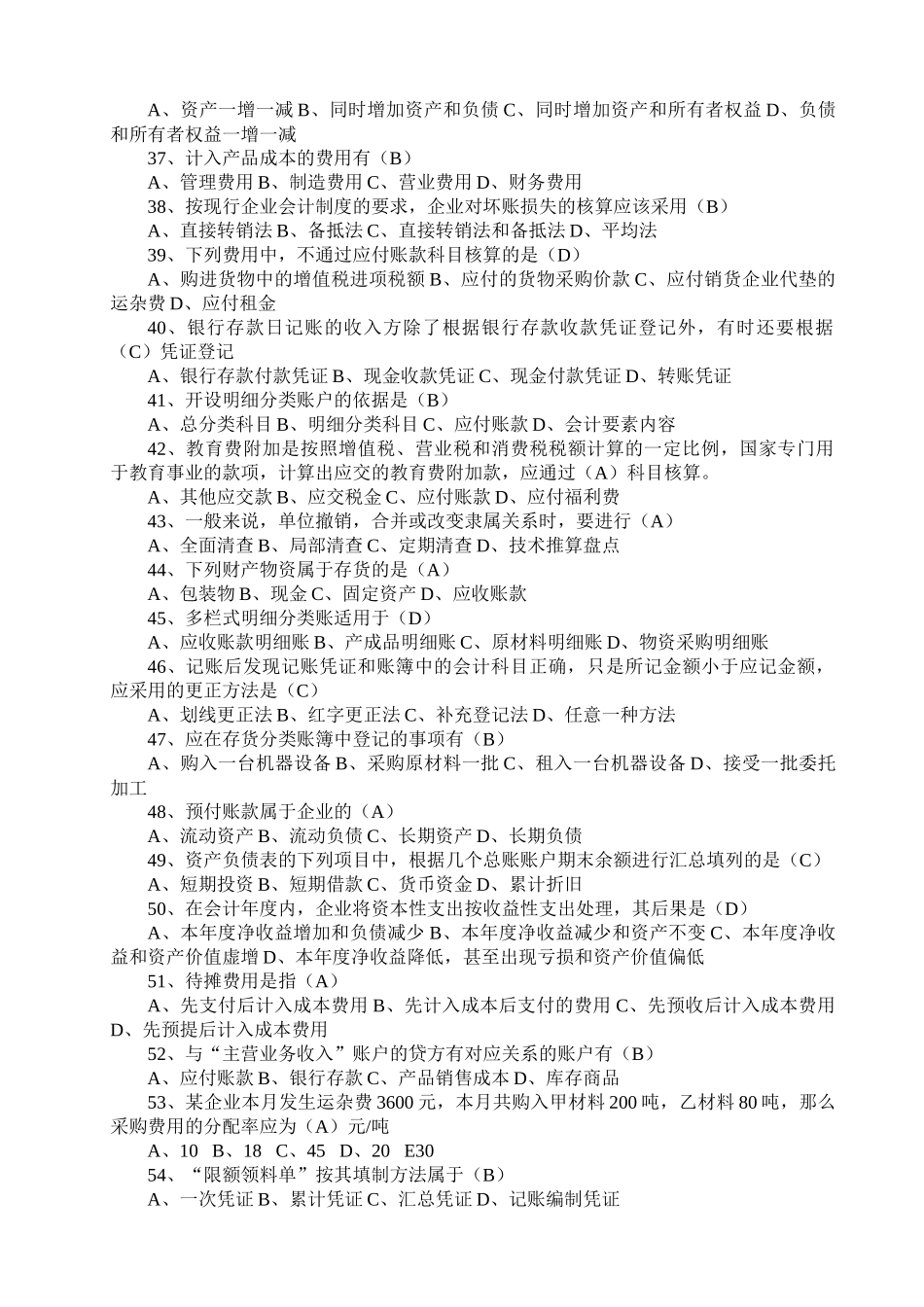 辽宁地区会计从业资格考试-会计基础题库(全题型)_第3页