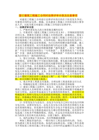 签订建筑工程施工合同时法律评审内容及注意事项