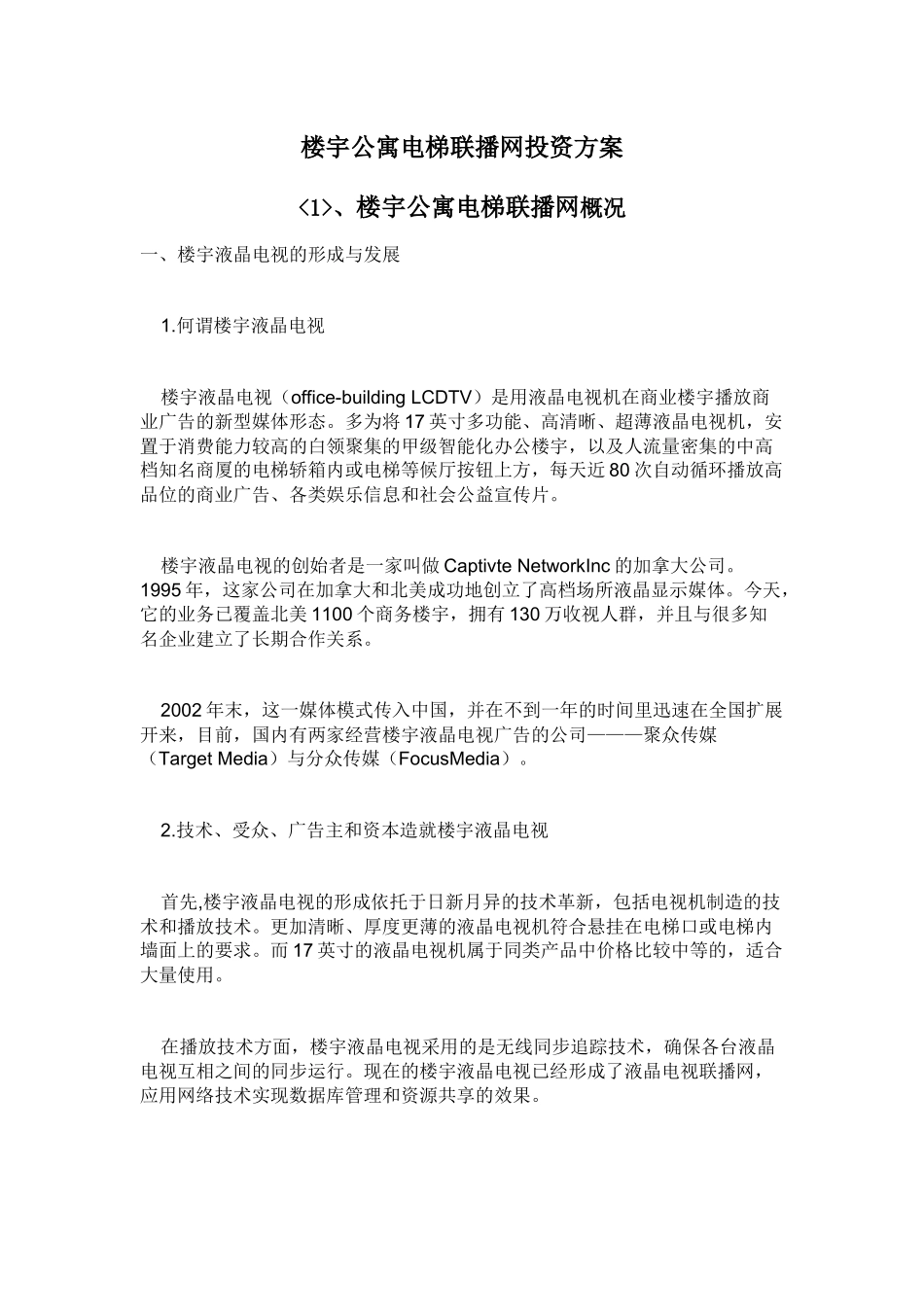 楼宇广告投资方案_第1页