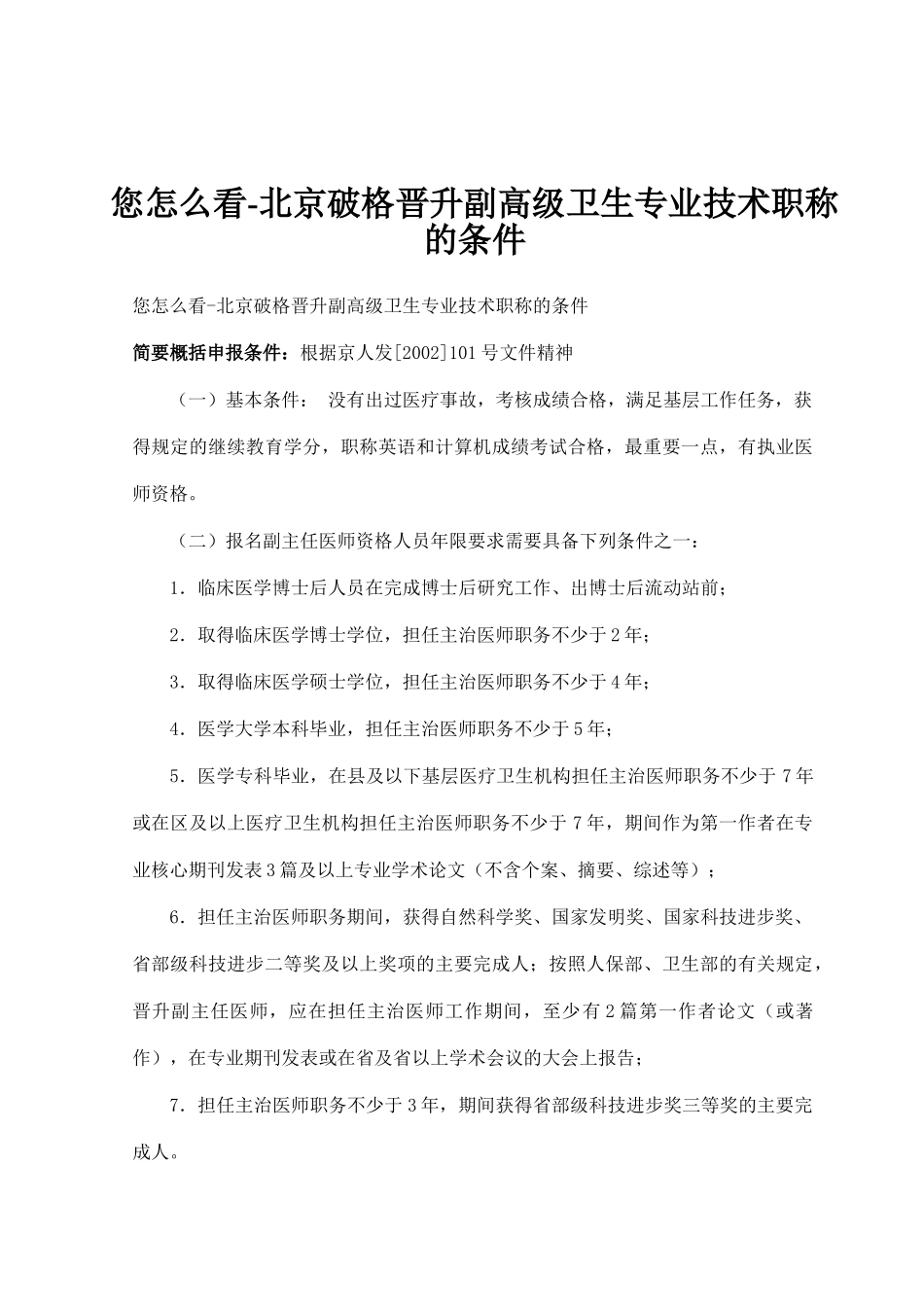 您怎么看-北京破格晋升副高级卫生专业技术职称的条件_第1页