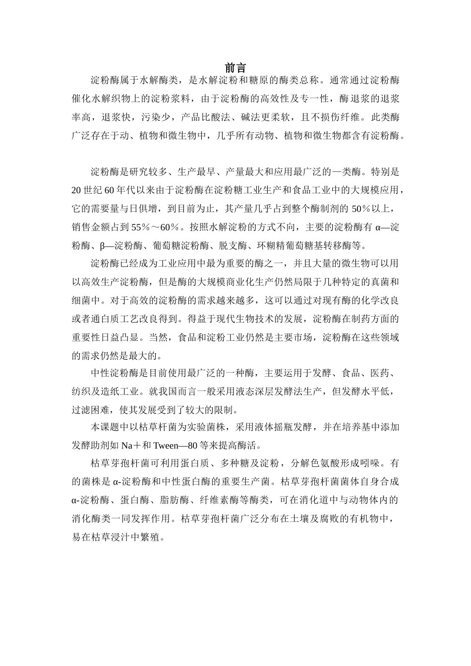 年产3吨中性淀粉酶发酵工艺设计_第1页