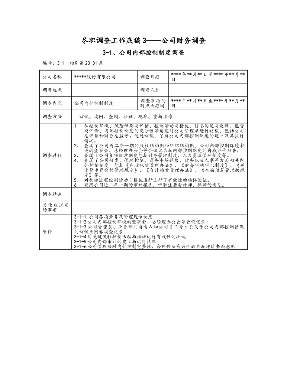 尽职调查工作底稿3_公司财务调查(172页)_第1页