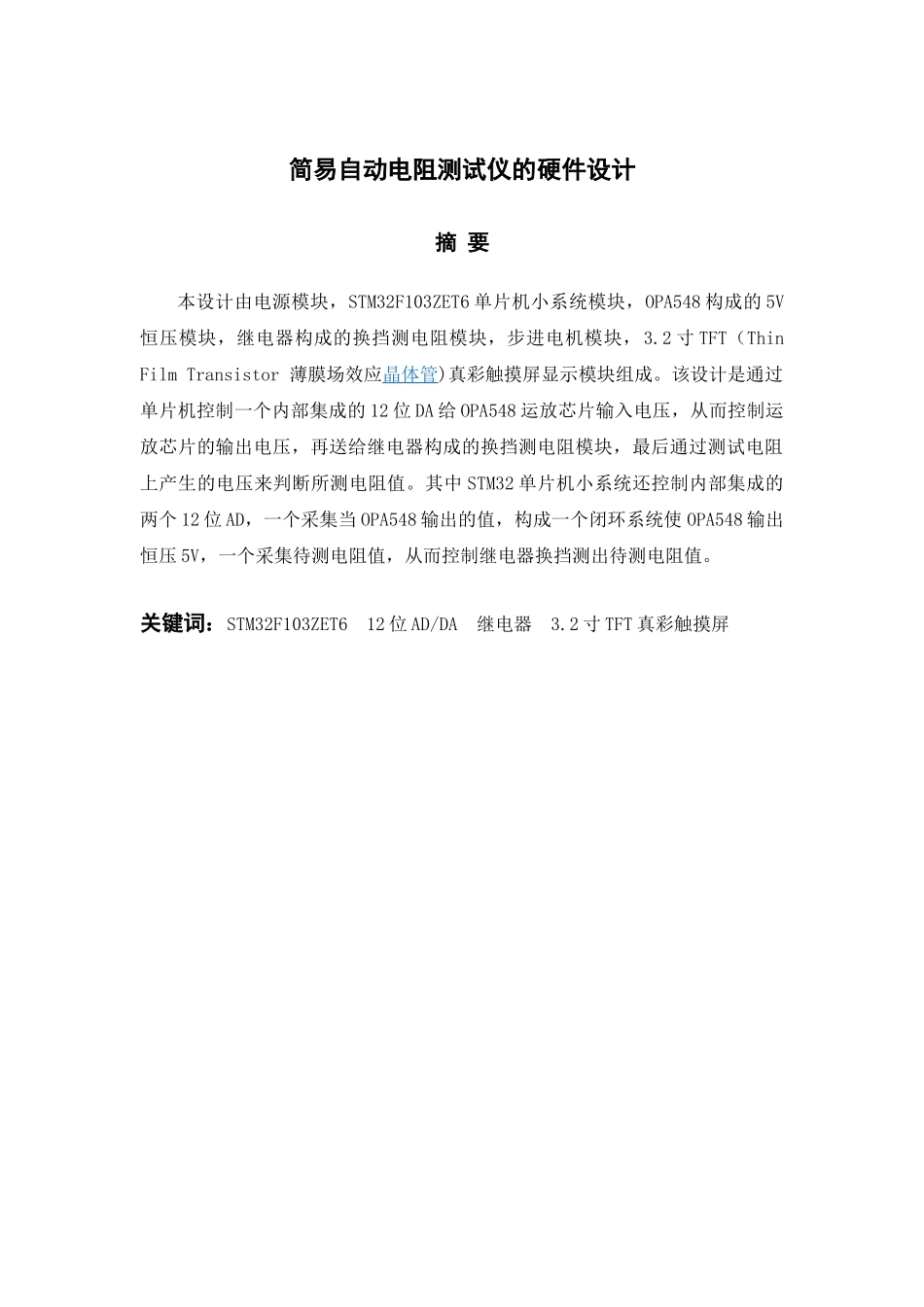 基于STM32简易自动电阻测试仪的硬件设计_第2页