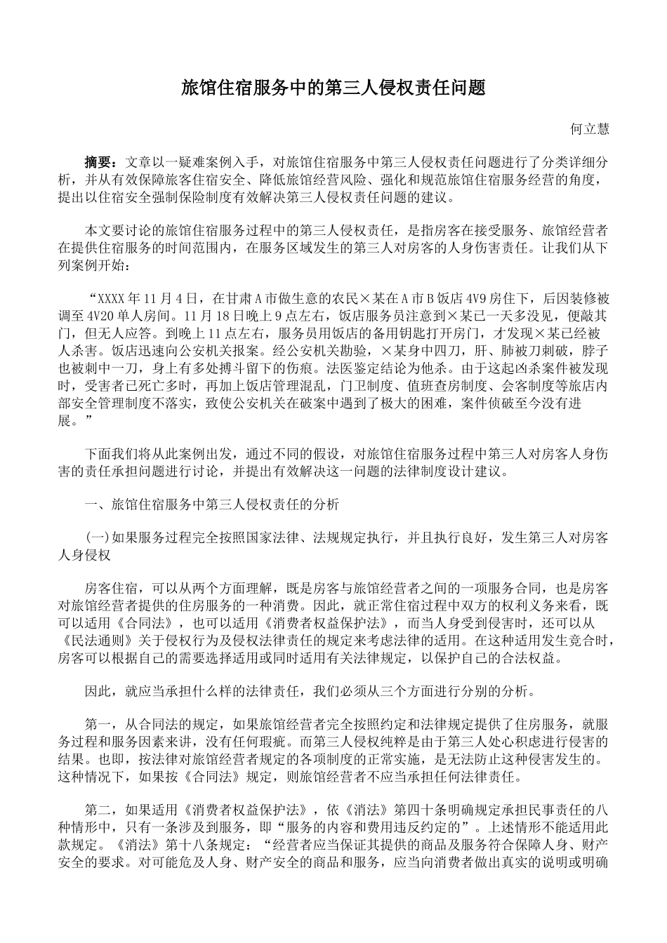 旅馆住宿服务中的第三人侵权责任问题_第1页