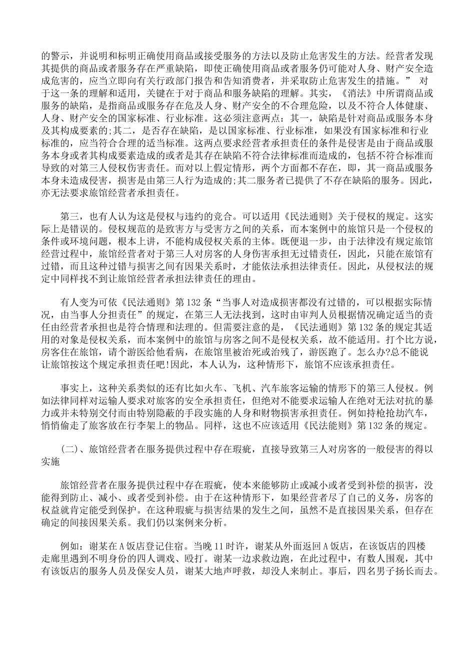 旅馆住宿服务中的第三人侵权责任问题_第2页
