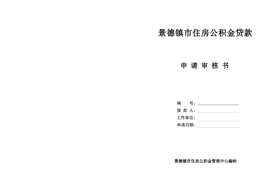 景德镇市住房公积金贷款_第1页