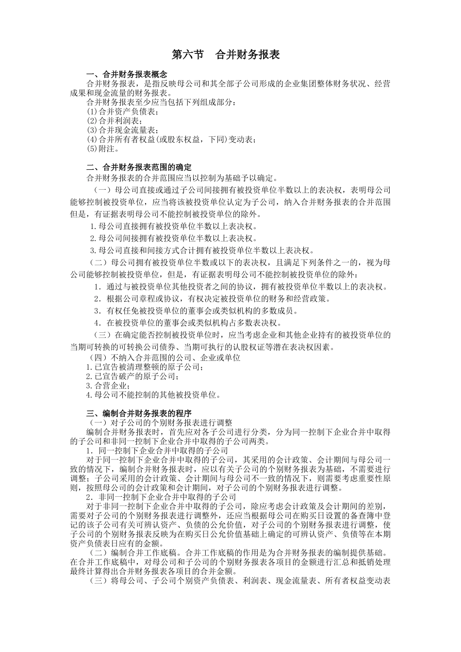 企业集团母子公司合并财务报表模式( 13)_第1页