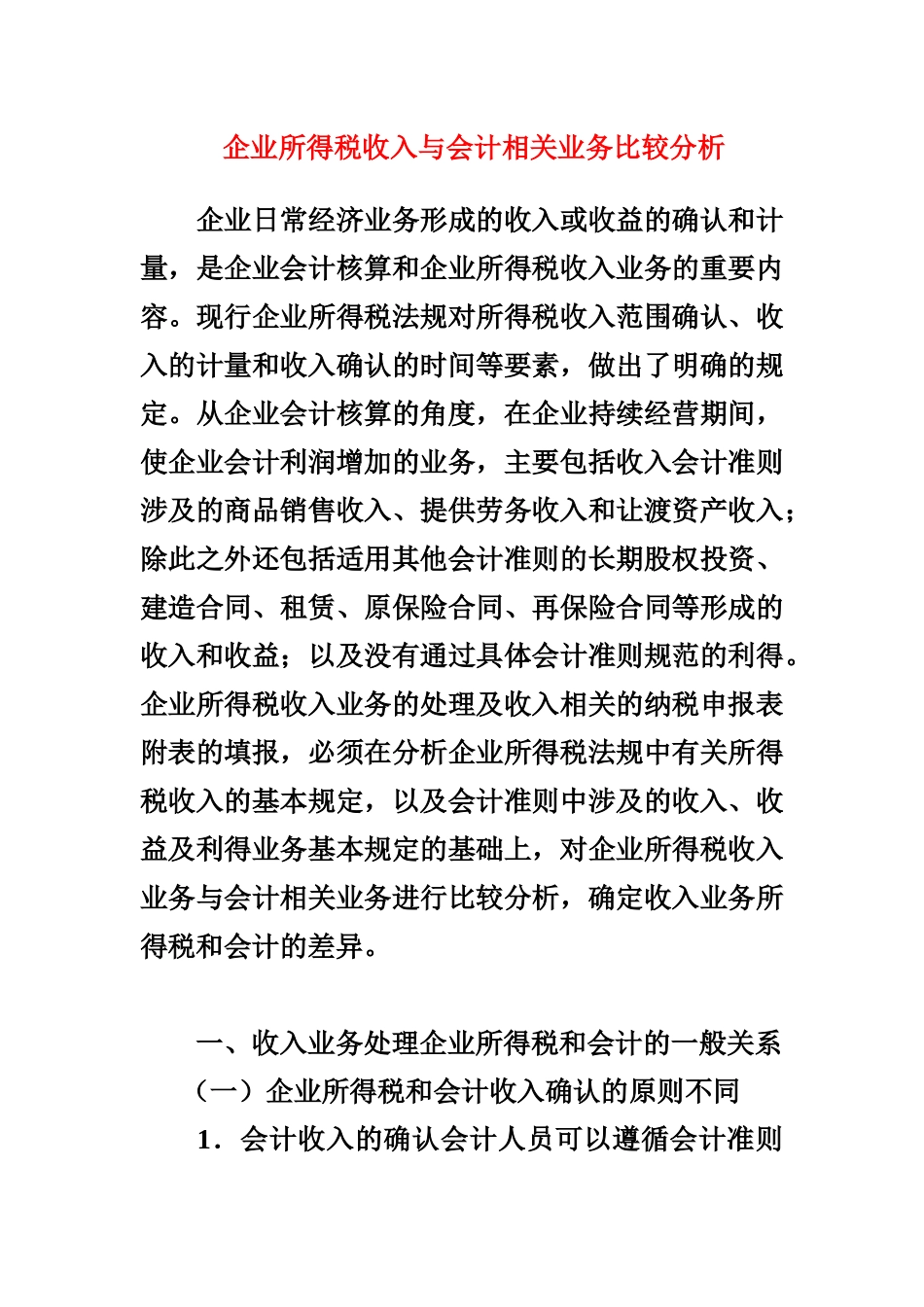 企业所得税收入与会计相关业务比较分析_第1页