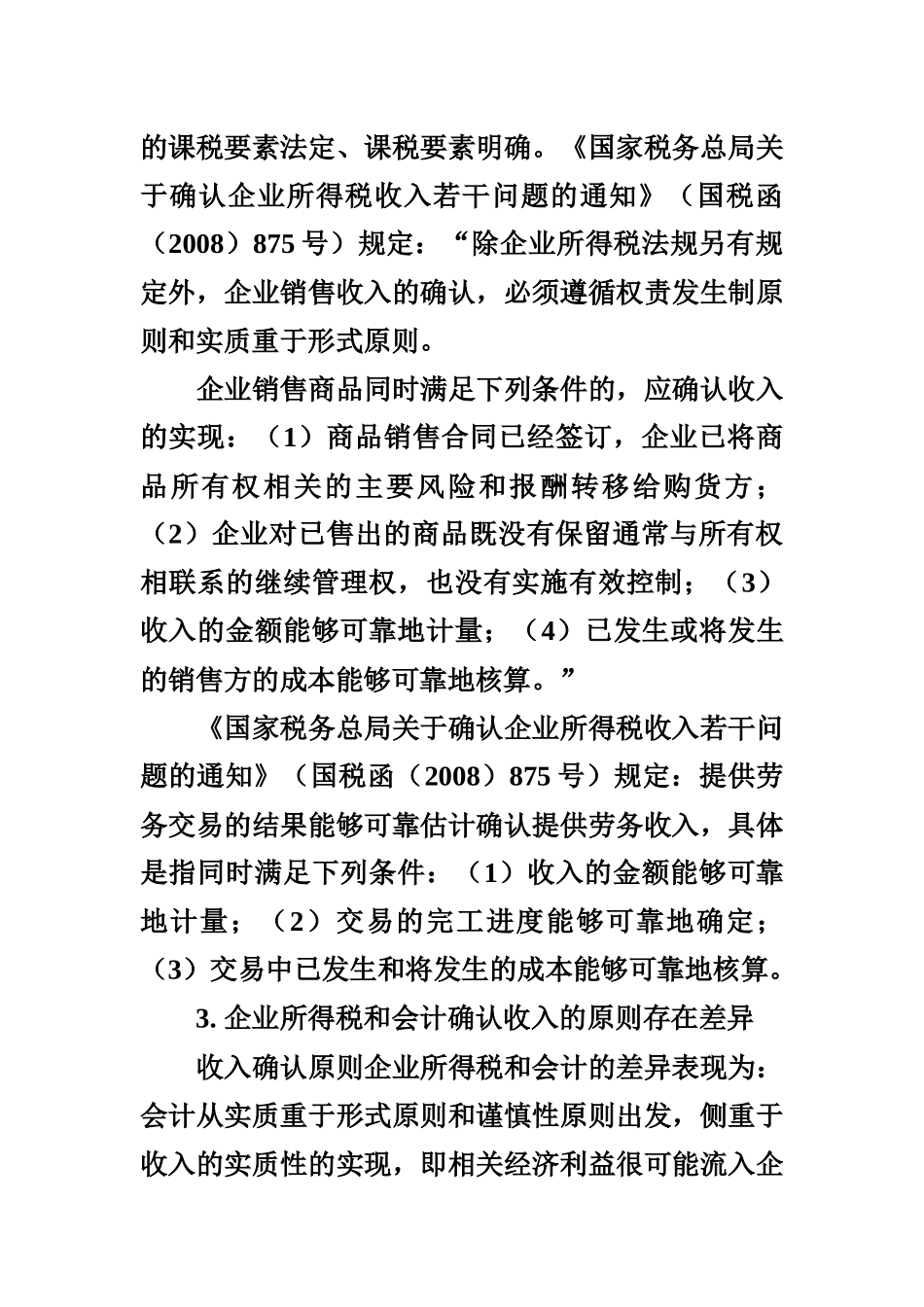 企业所得税收入与会计相关业务比较分析_第3页