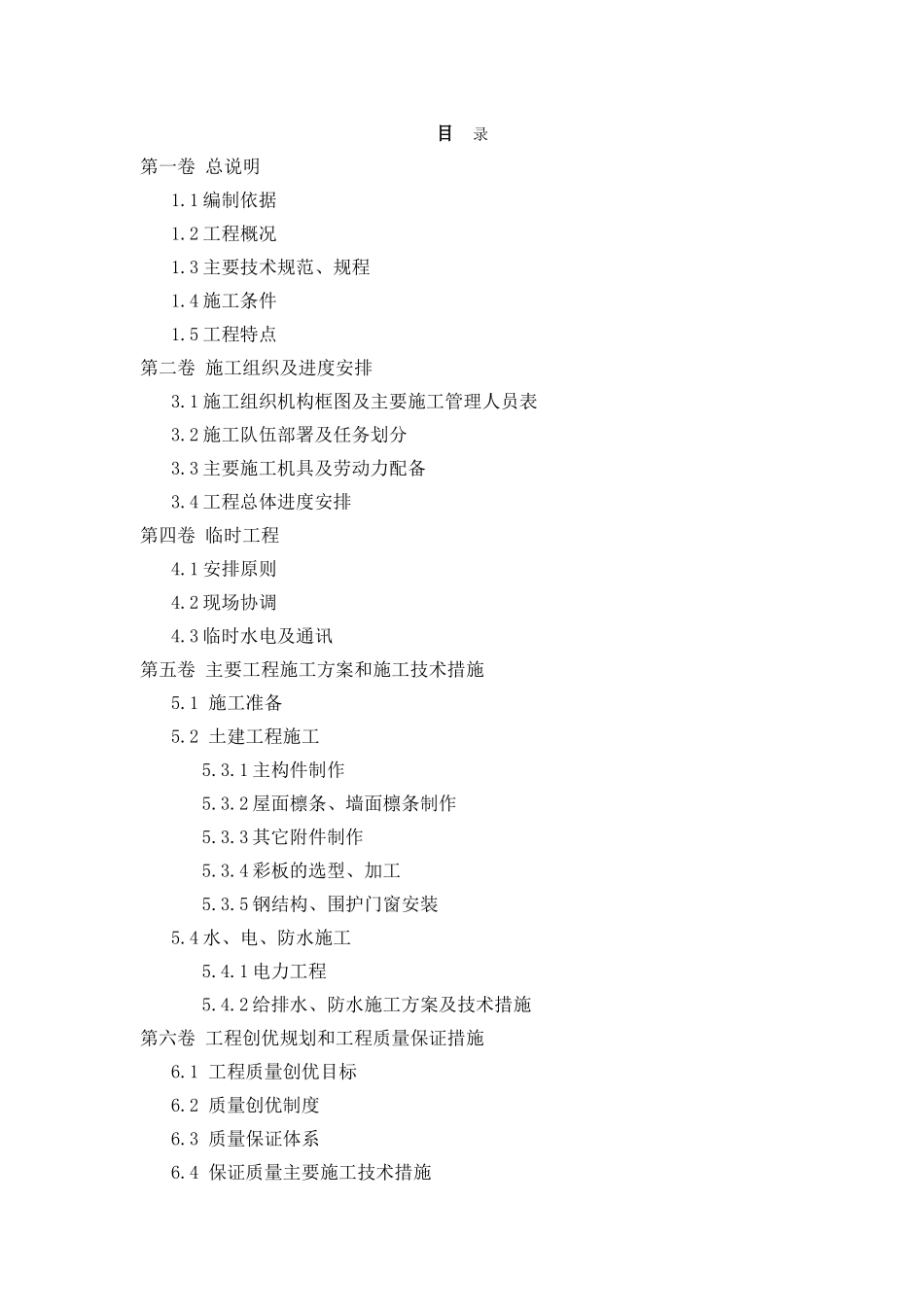 某仓库施工组织设计(钢结构)_第1页