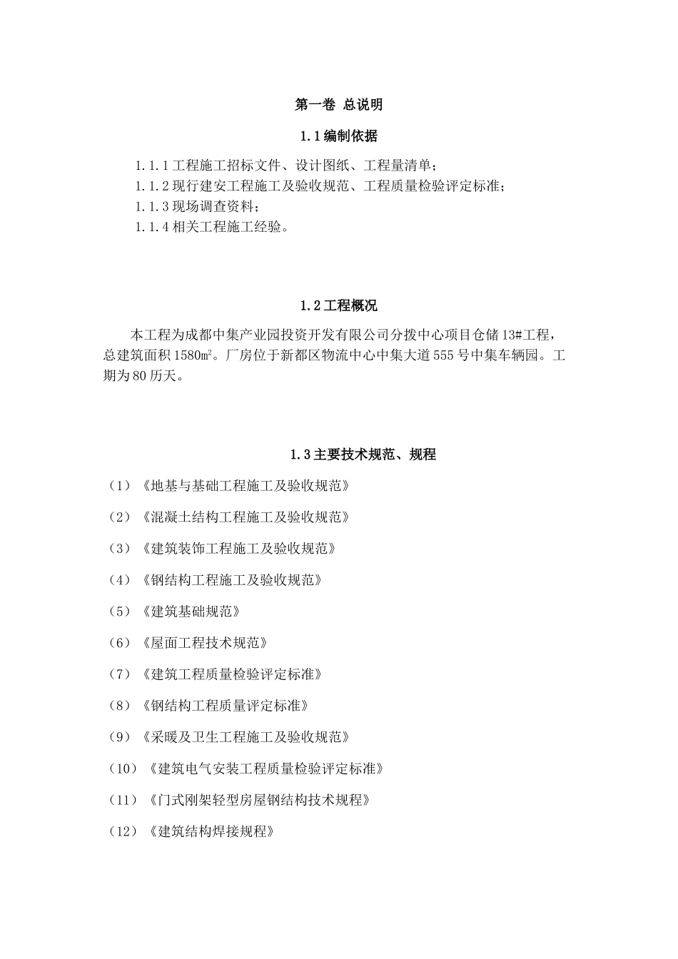 某仓库施工组织设计(钢结构)_第3页