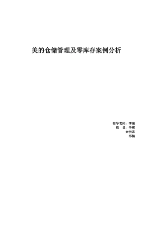 美的仓储管理及零库存案例分析