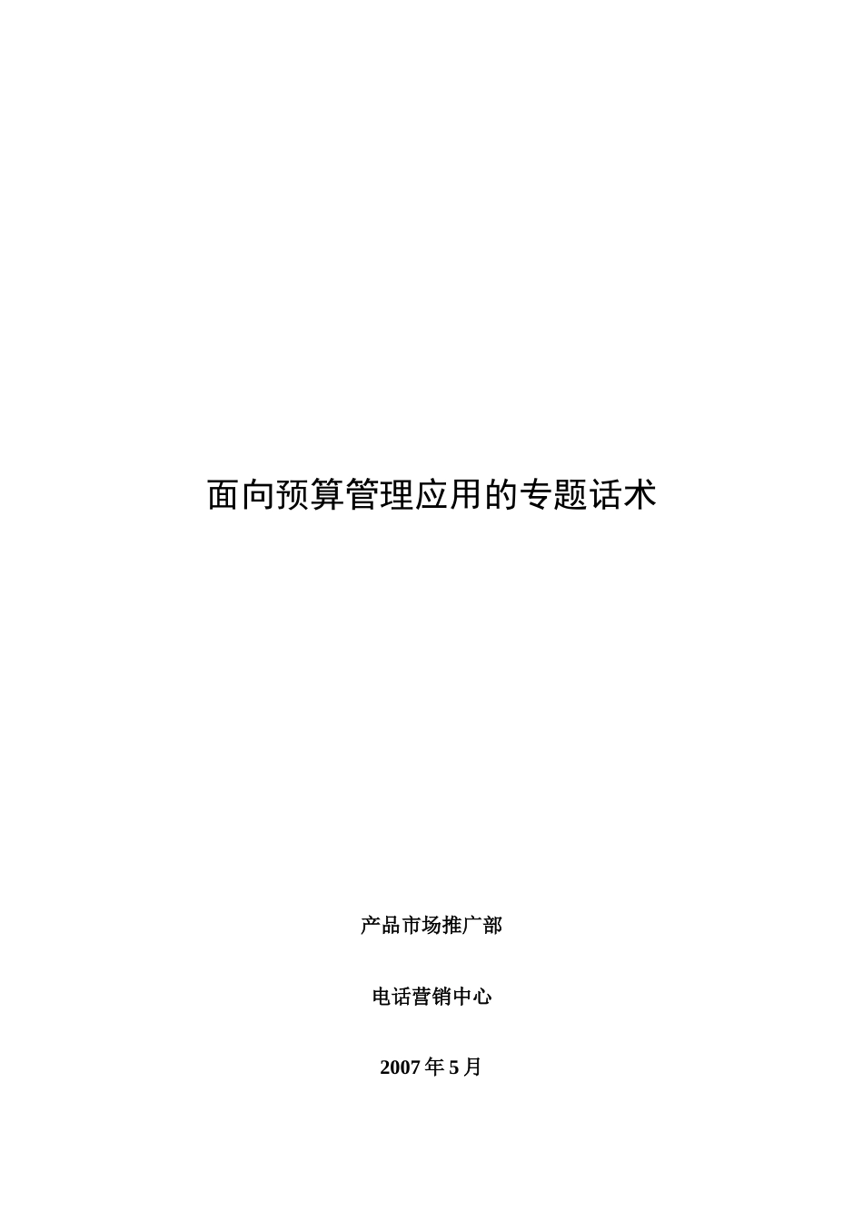 面向预算管理应用的专题话术（ 44页）_第1页