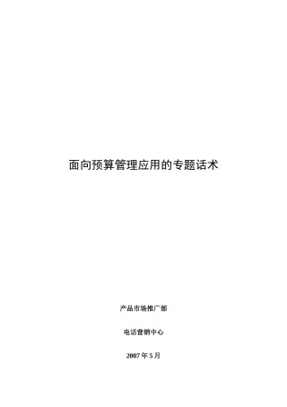 面向预算管理应用的专题话术（ 44页）
