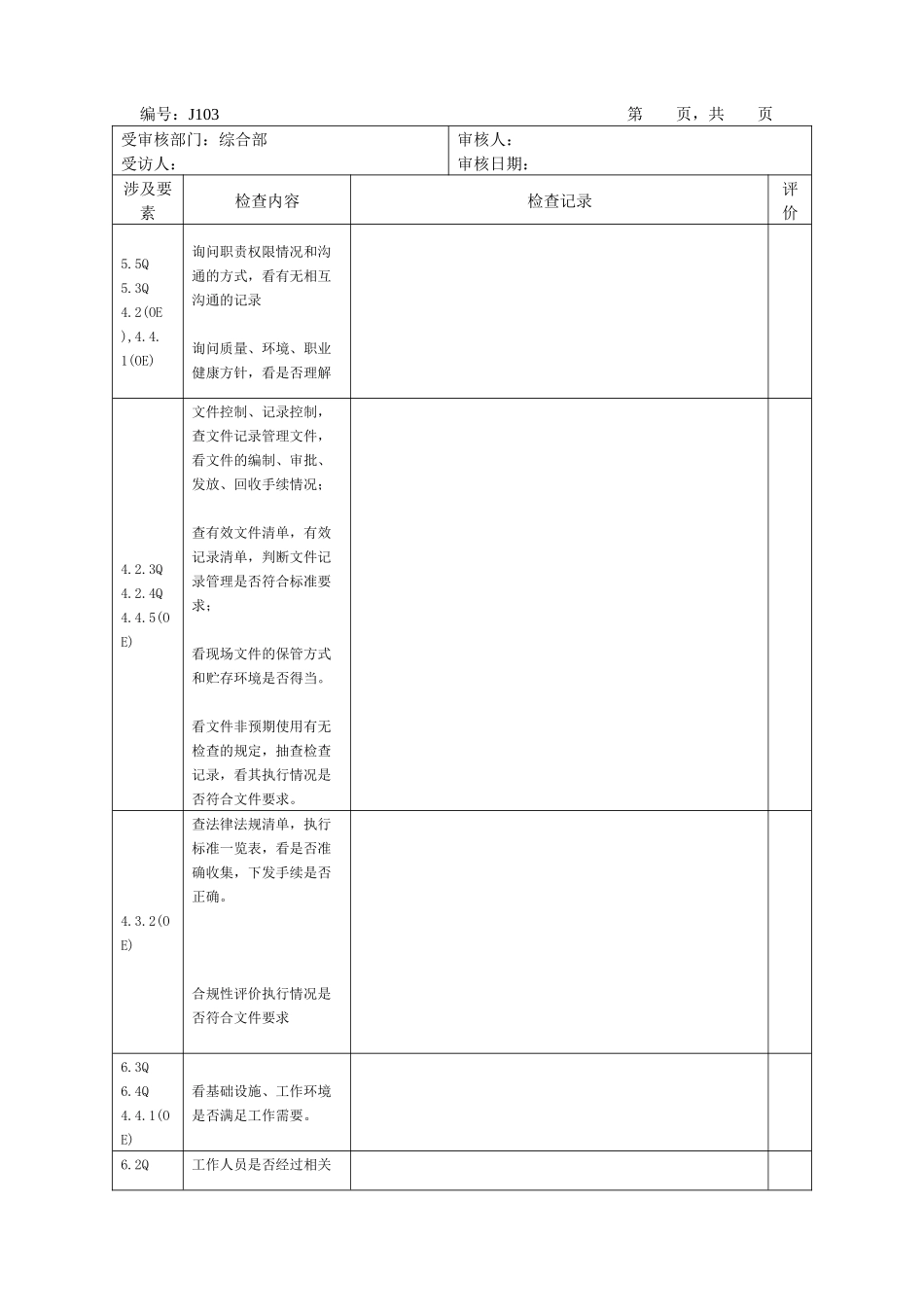 某集团内审检查表_第1页