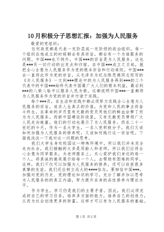 10月积极分子思想汇报：加强为人民服务