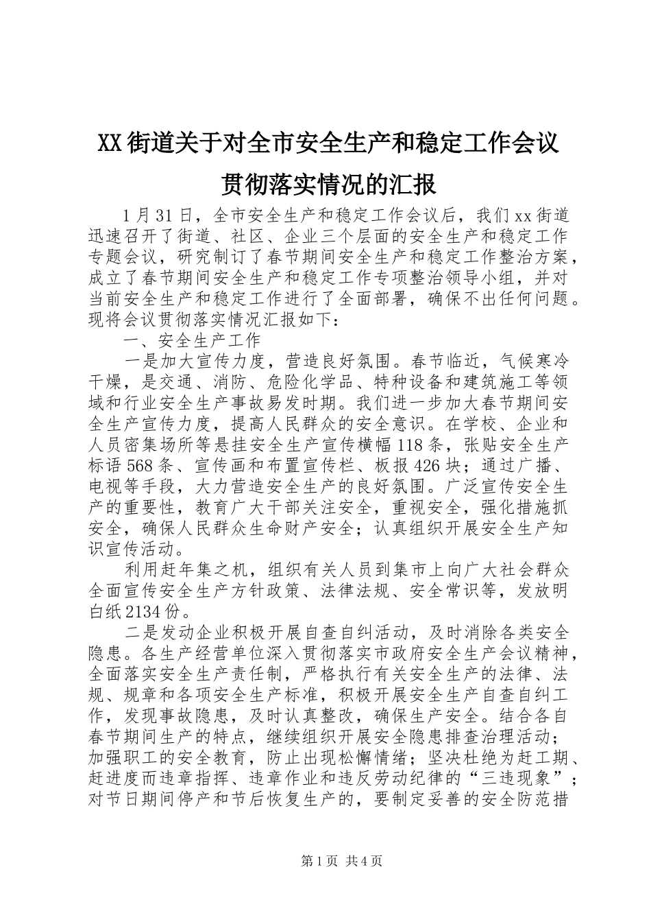 XX街道关于对全市安全生产和稳定工作会议贯彻落实情况的汇报_第1页