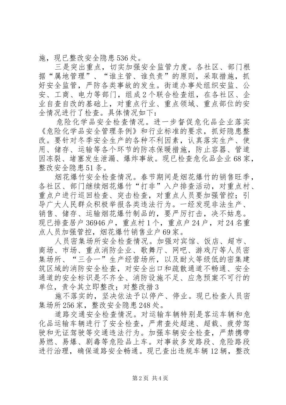 XX街道关于对全市安全生产和稳定工作会议贯彻落实情况的汇报_第2页