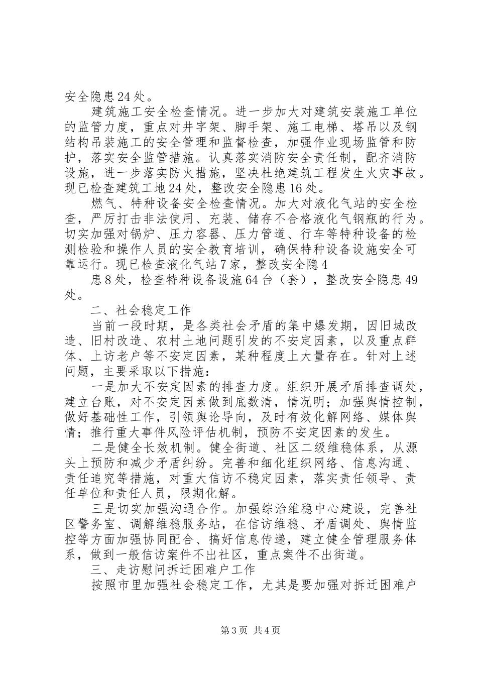 XX街道关于对全市安全生产和稳定工作会议贯彻落实情况的汇报_第3页