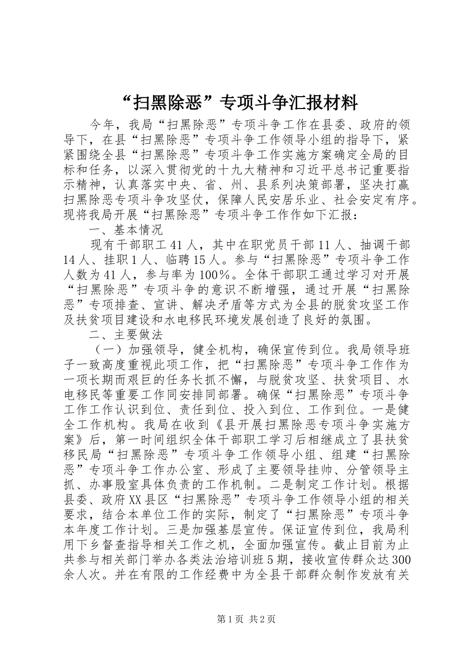 “扫黑除恶”专项斗争汇报材料_第1页