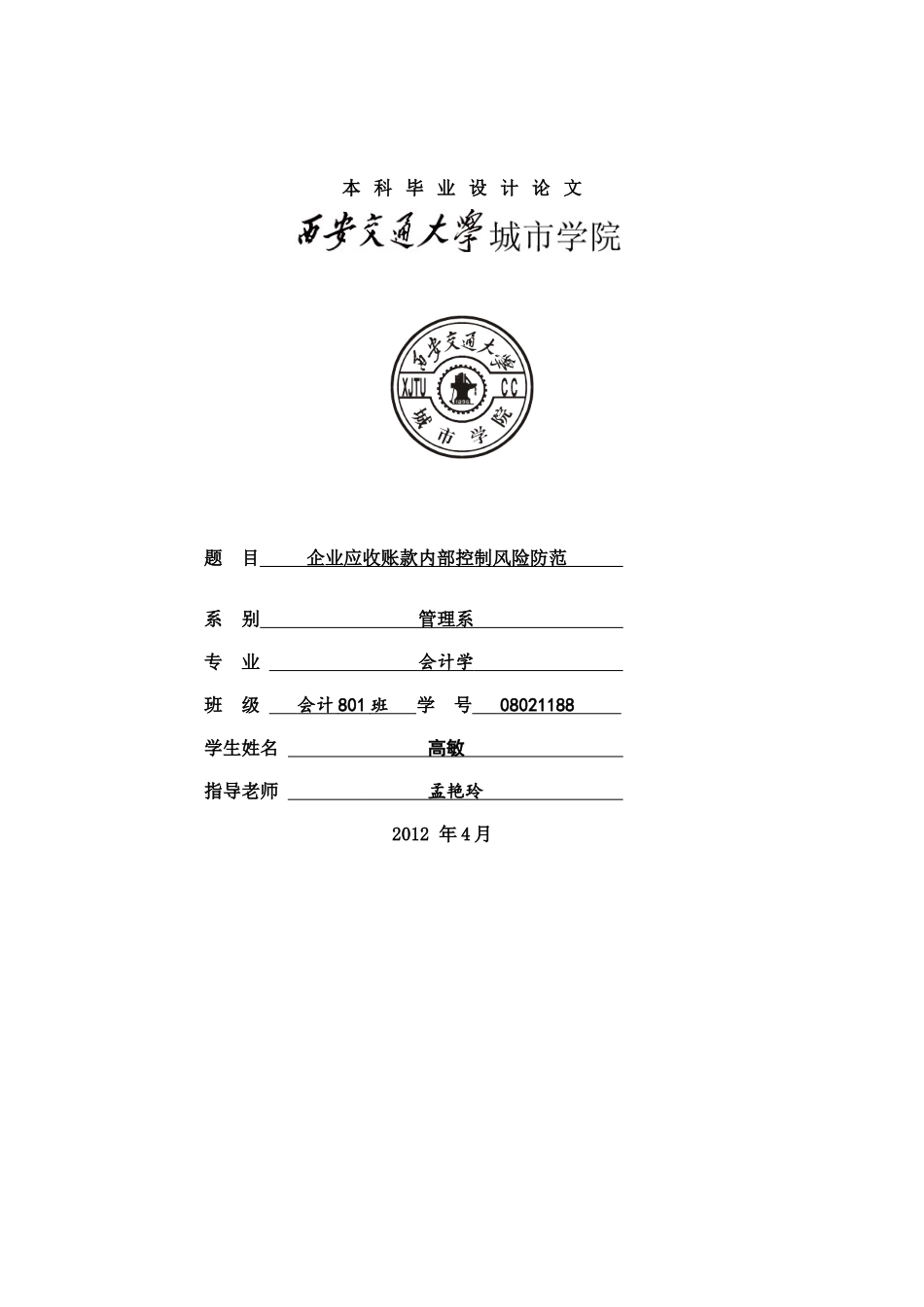 企业应收账款内部控制风险防范_第1页