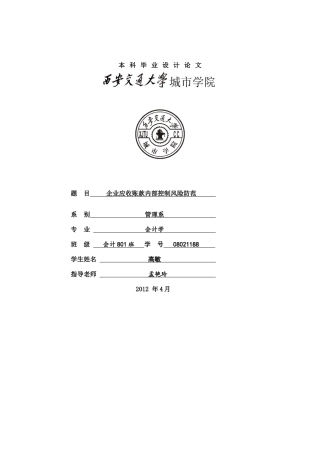 企业应收账款内部控制风险防范