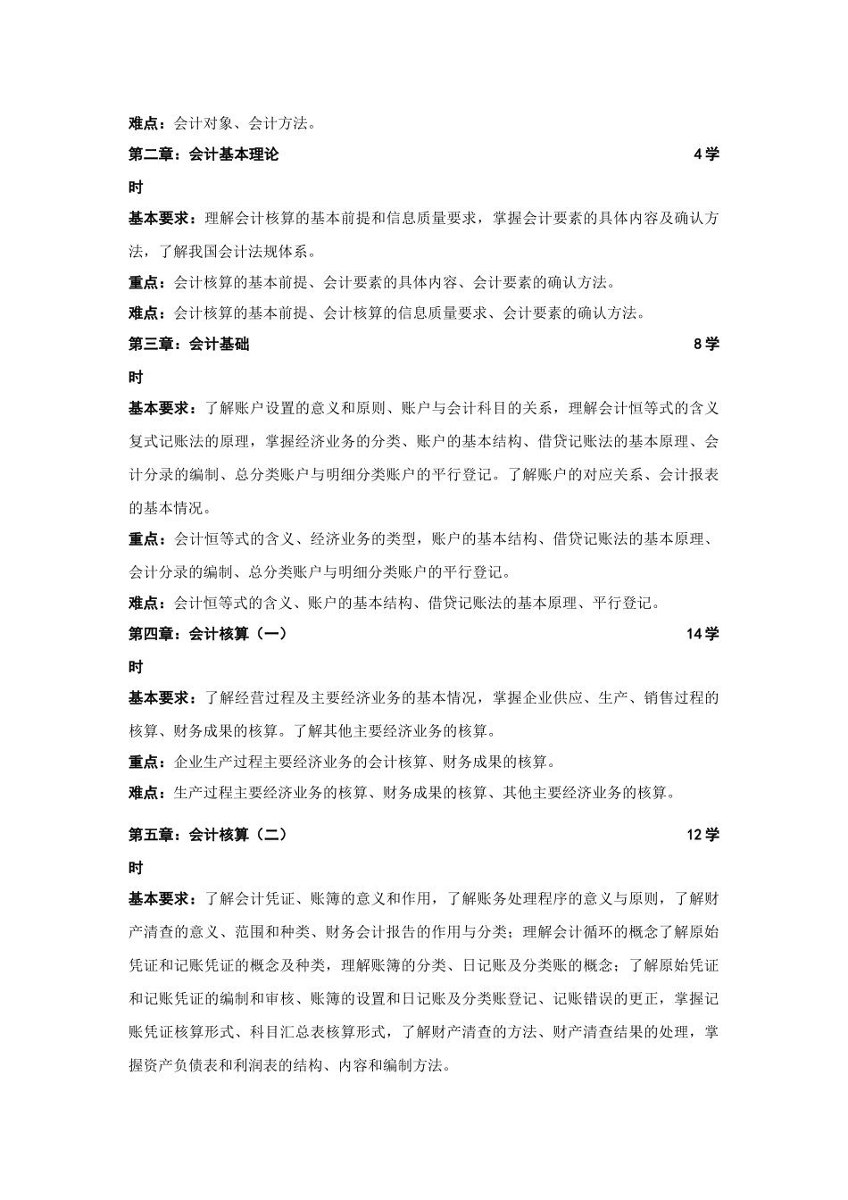 会计学基础教学大纲-金陵科技学院－教务处－首页_第2页
