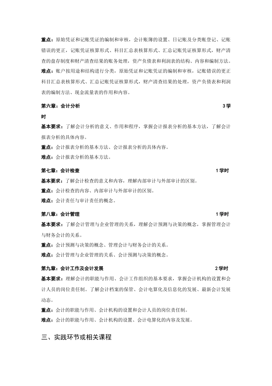 会计学基础教学大纲-金陵科技学院－教务处－首页_第3页