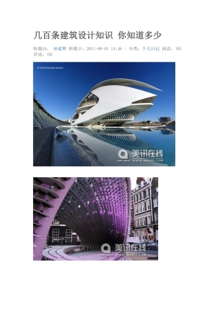 几百条建筑设计知识 你知道多少