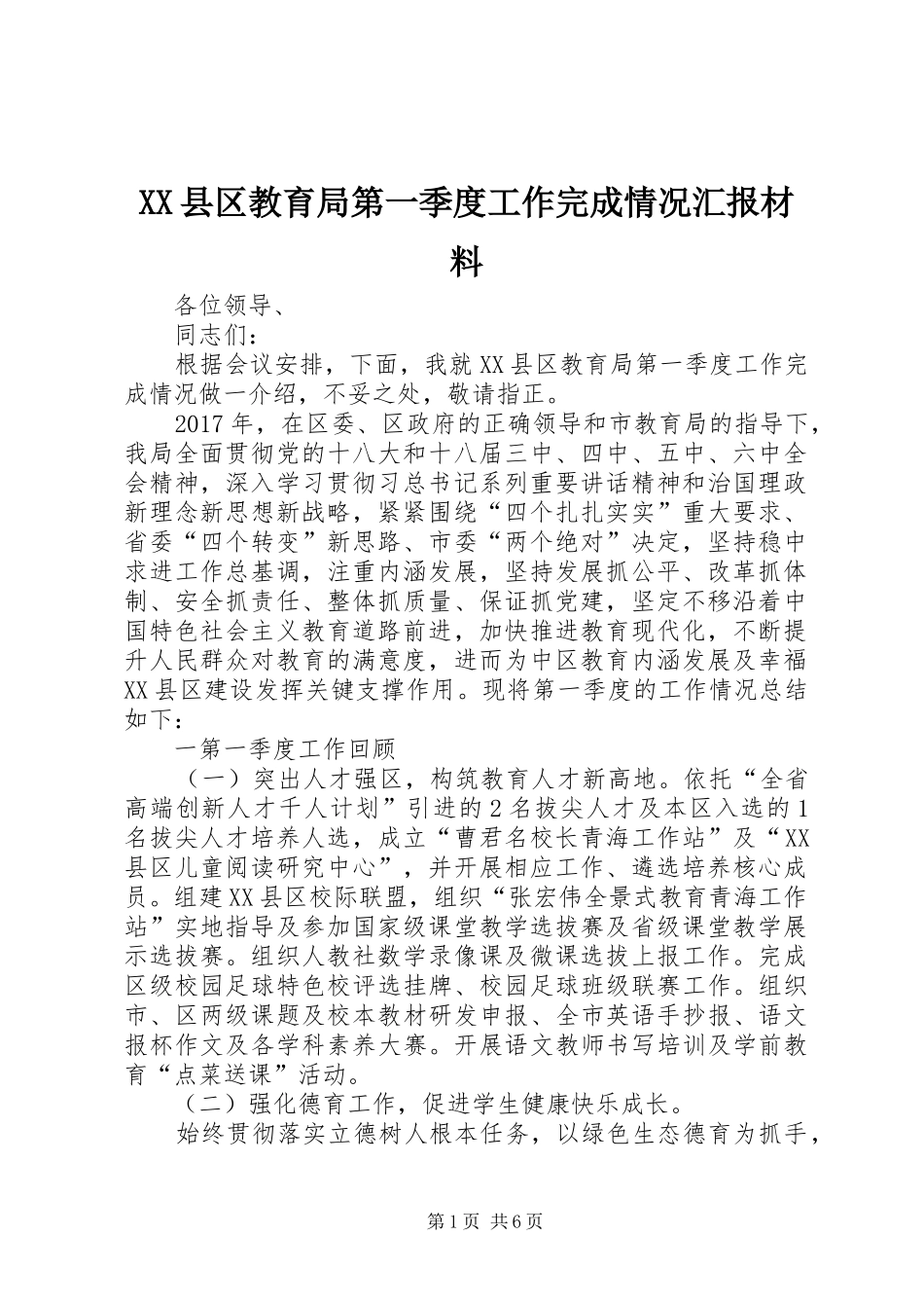 XX县区教育局第一季度工作完成情况汇报材料_第1页