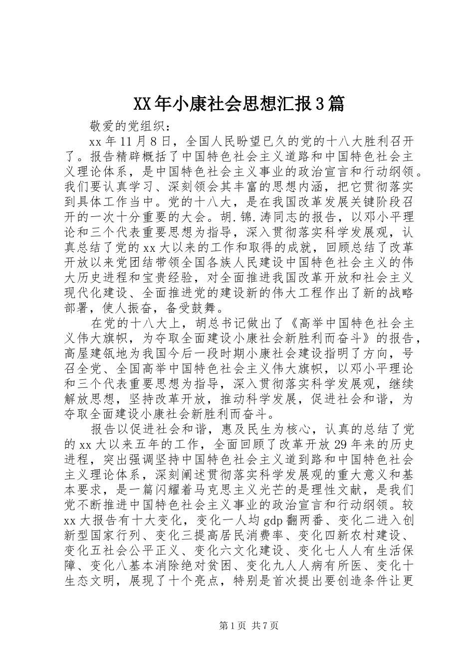 XX年小康社会思想汇报3篇_第1页