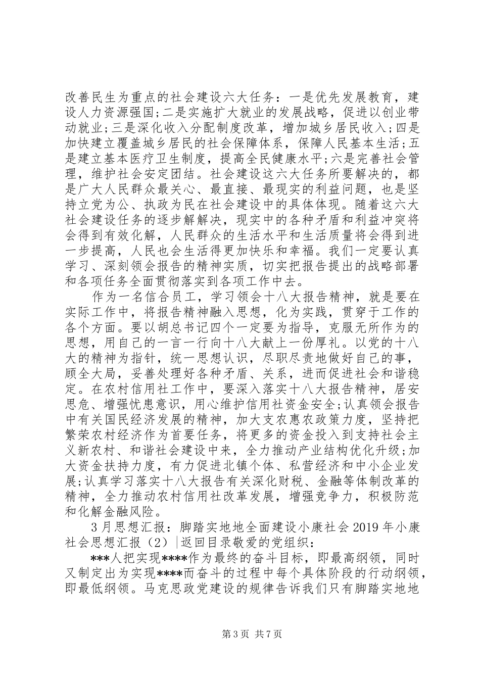 XX年小康社会思想汇报3篇_第3页