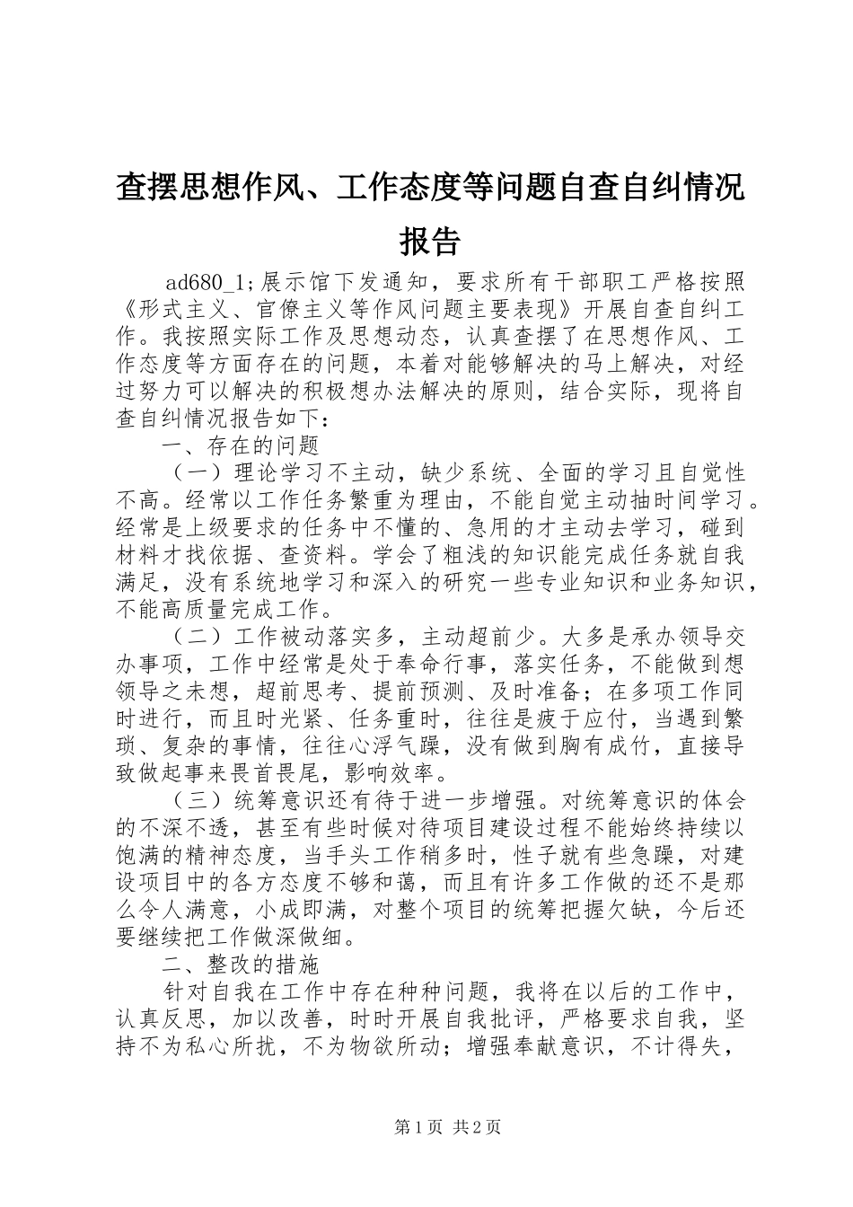 查摆思想作风、工作态度等问题自查自纠情况报告_第1页