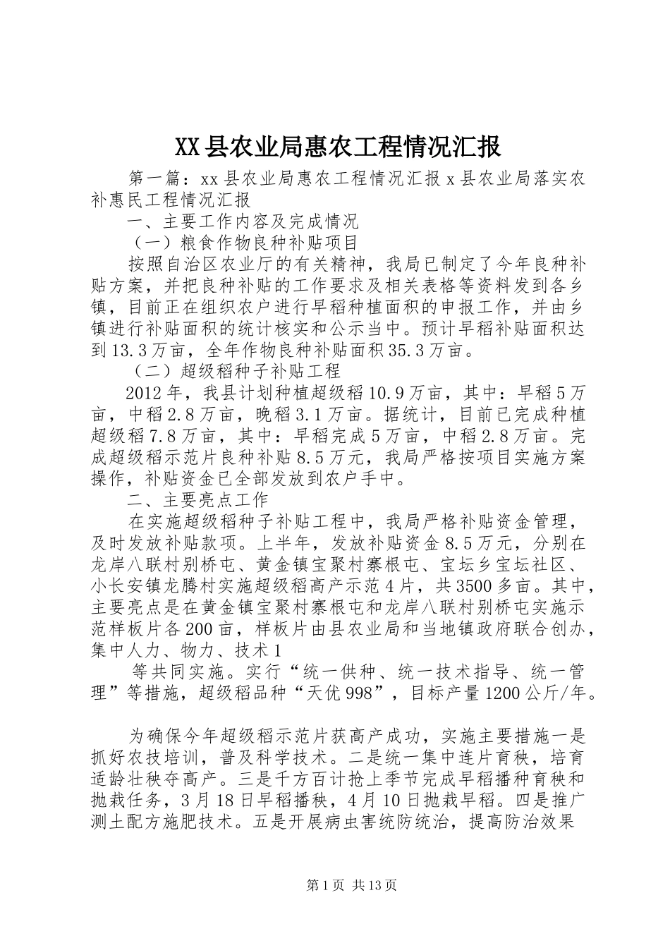 XX县农业局惠农工程情况汇报_第1页