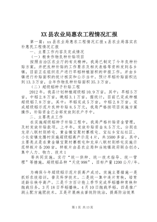 XX县农业局惠农工程情况汇报