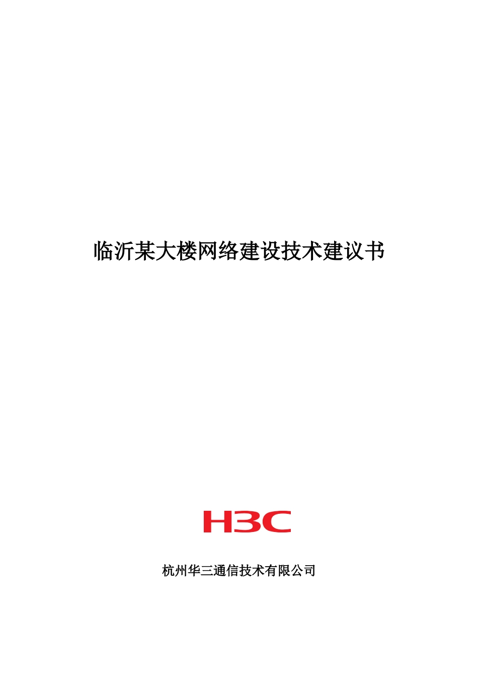 临沂某大楼网络建设技术建议书20110111_第1页